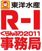 東洋水産R-1ぐらんぷり2011