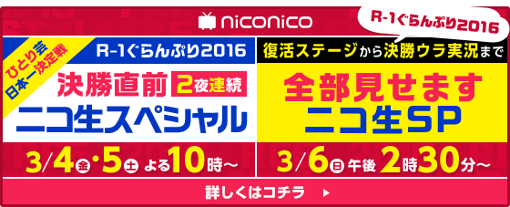 R-1ぐらんぷり2016 ニコ生