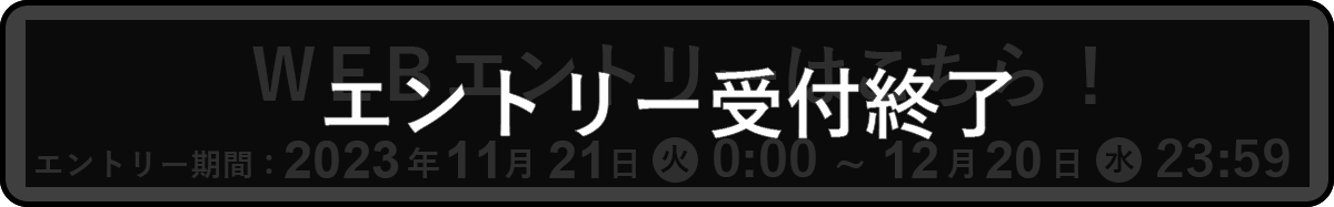 エントリー終了