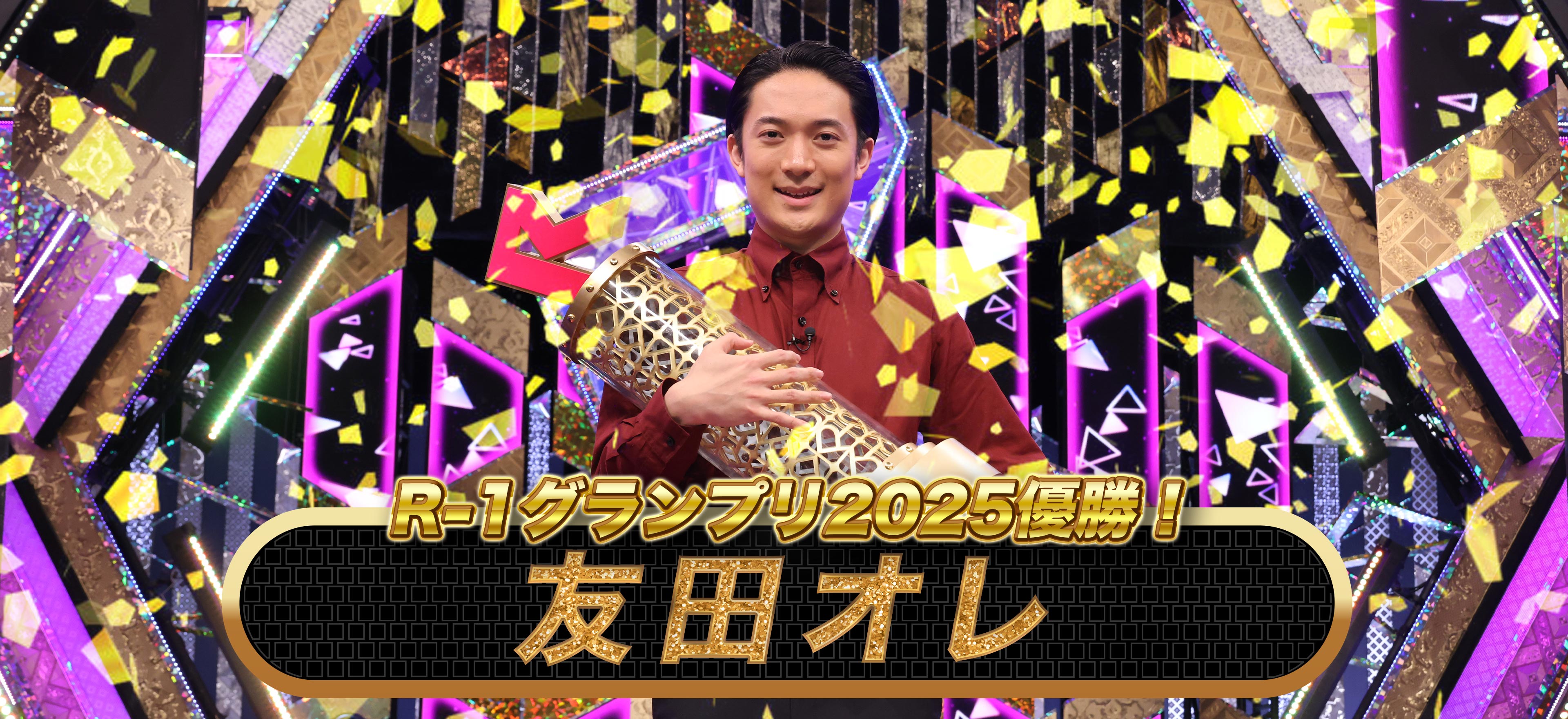 R1グランプリ2025