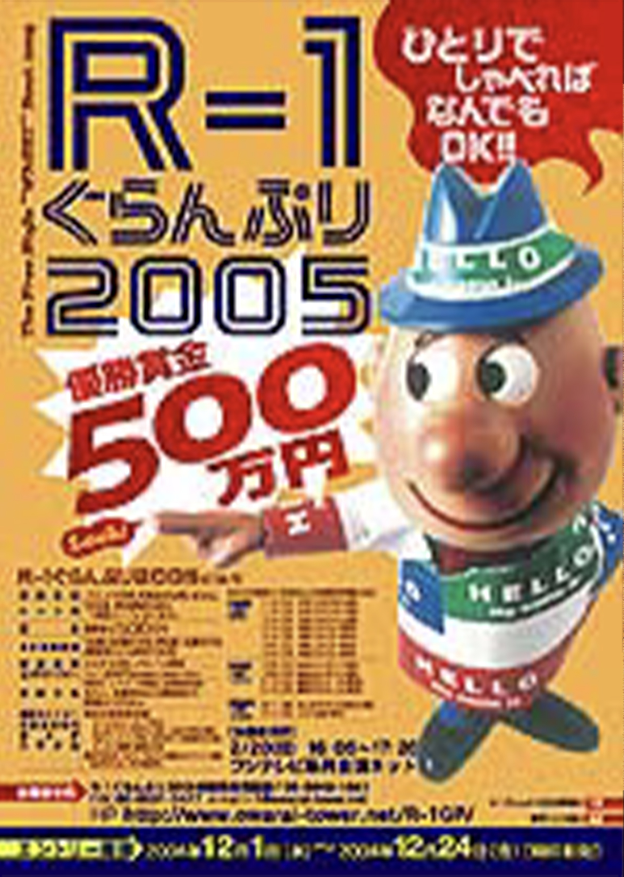 R-1グランプリ2005