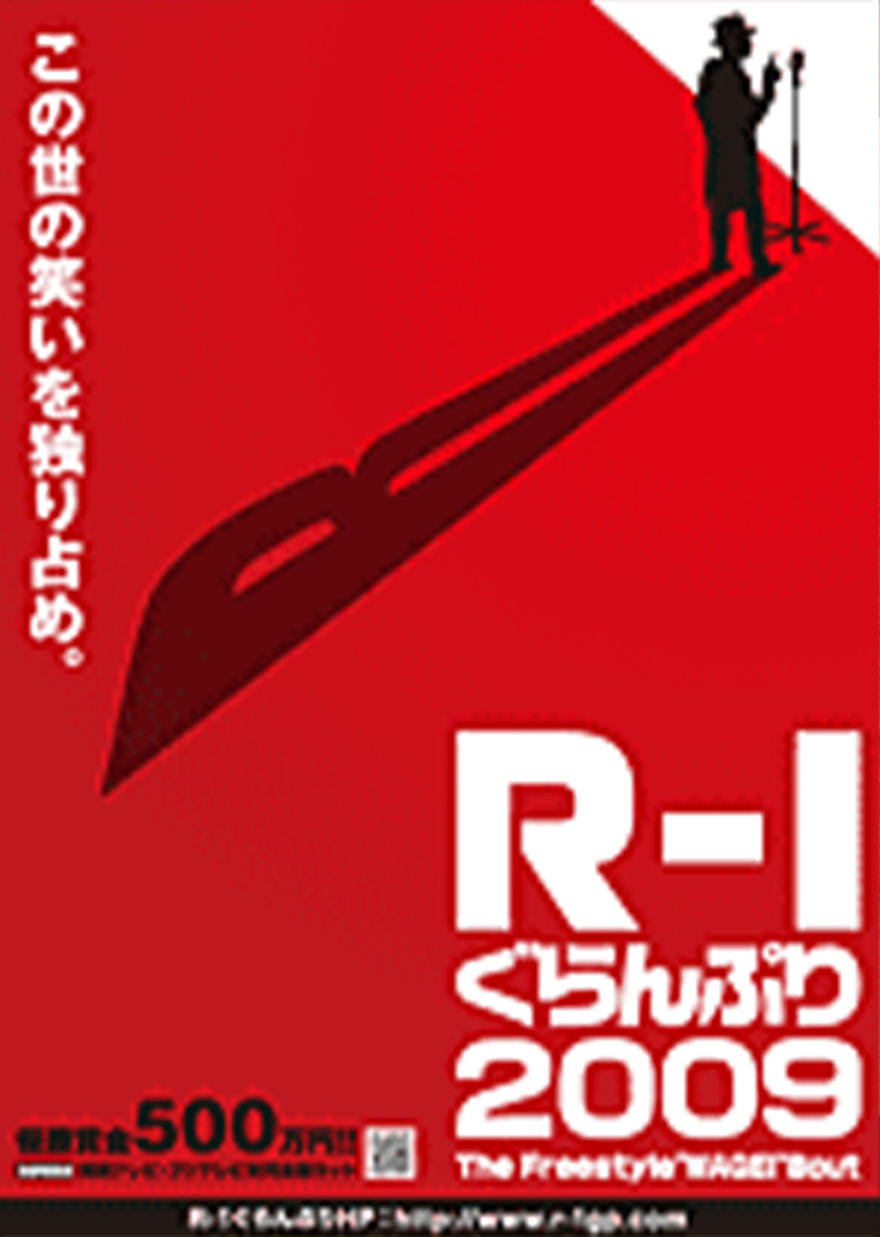 R-1グランプリ2009