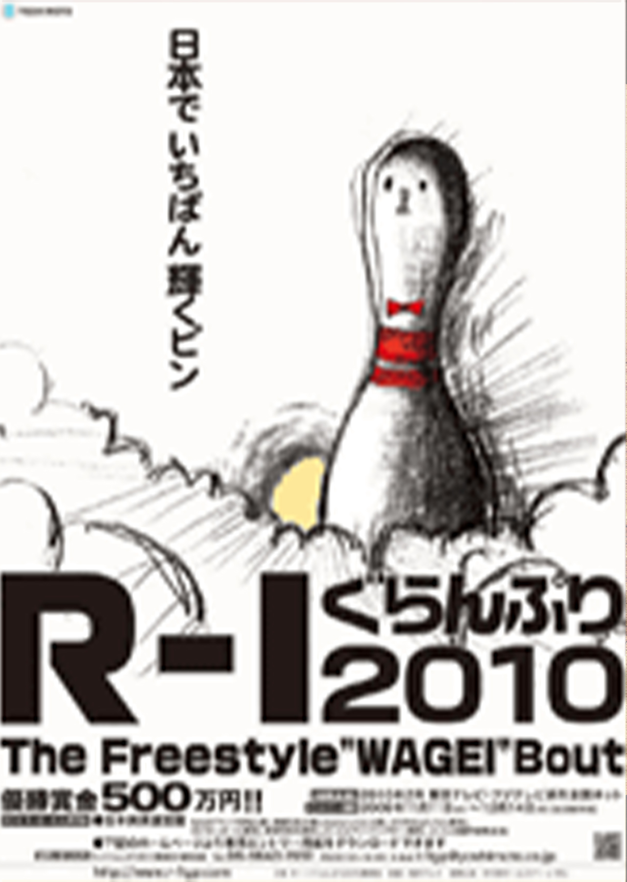 R-1グランプリ2010