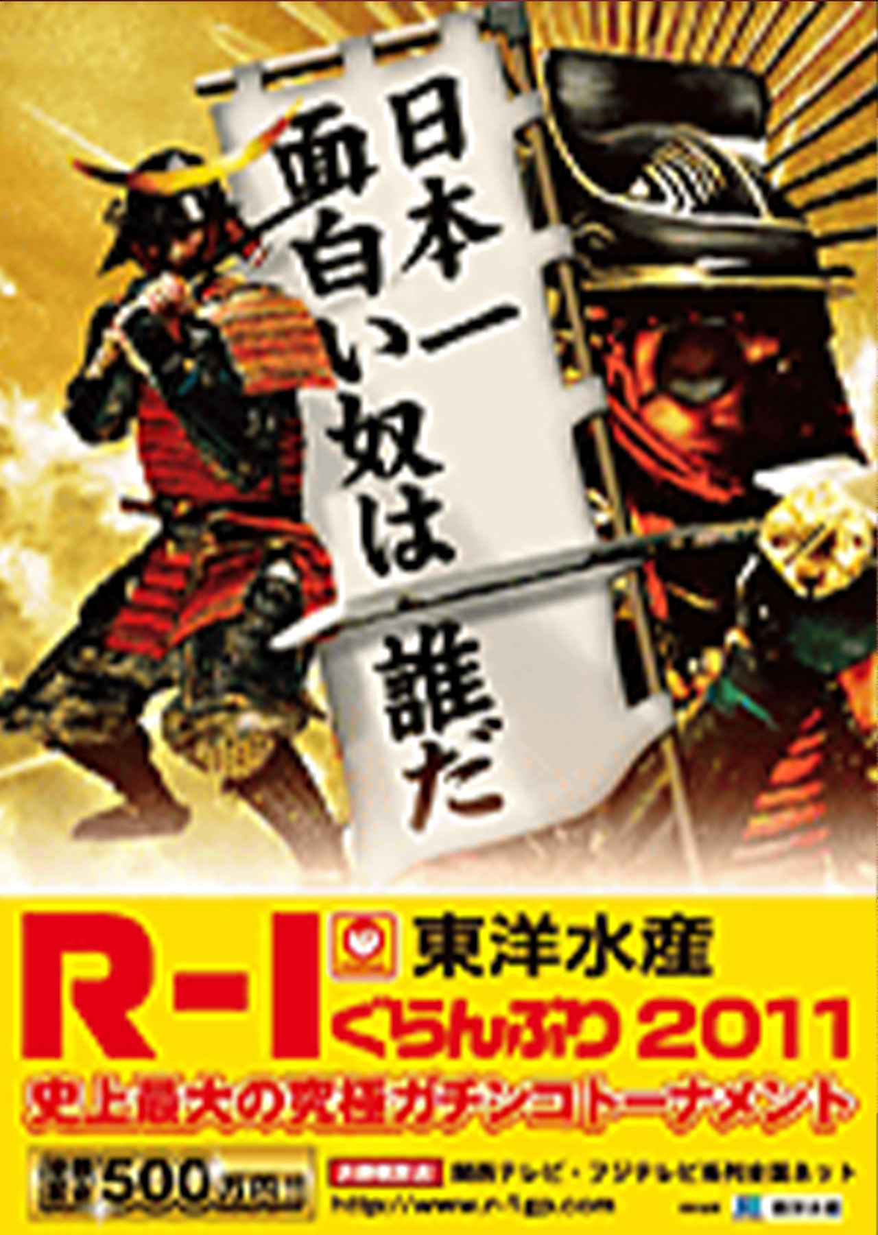 R-1グランプリ2011