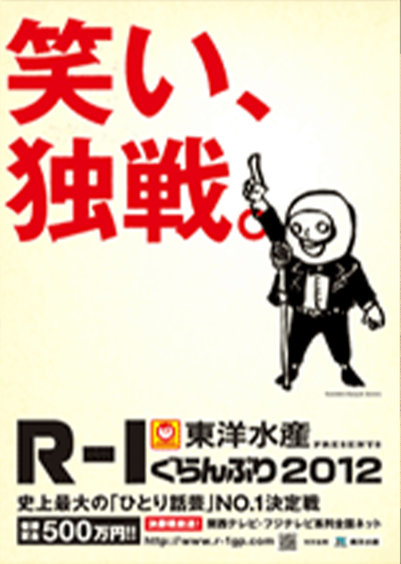 R-1グランプリ2012