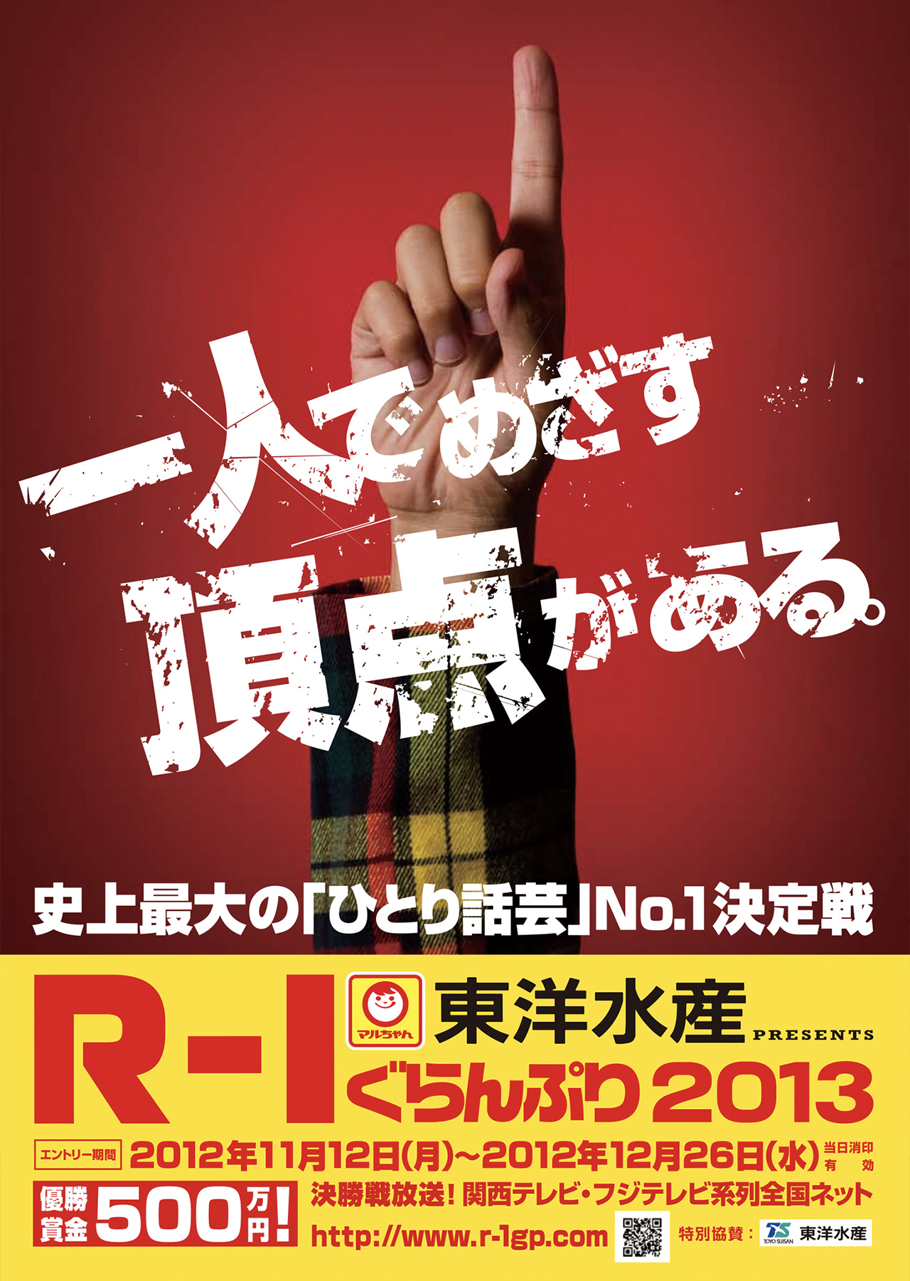 R-1グランプリ2013