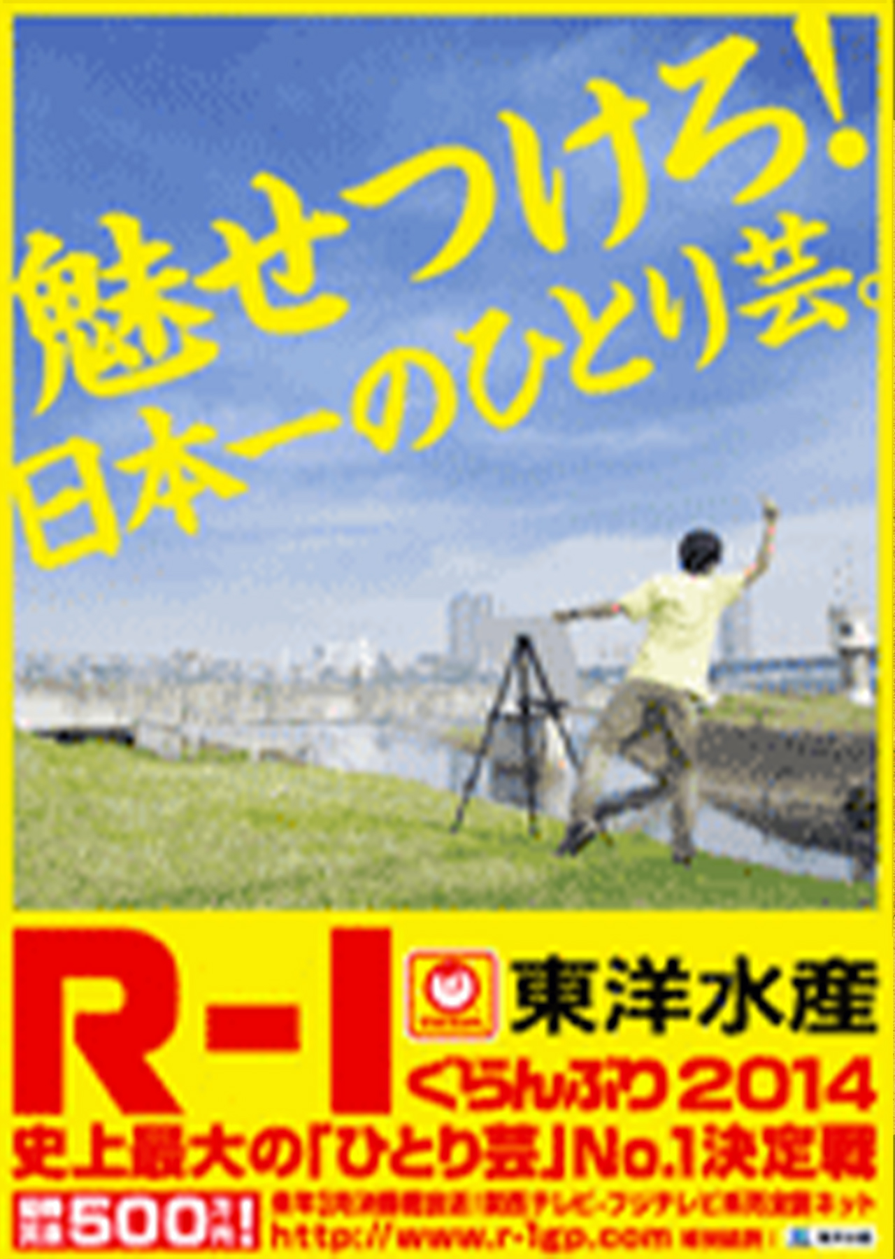 R-1グランプリ2014