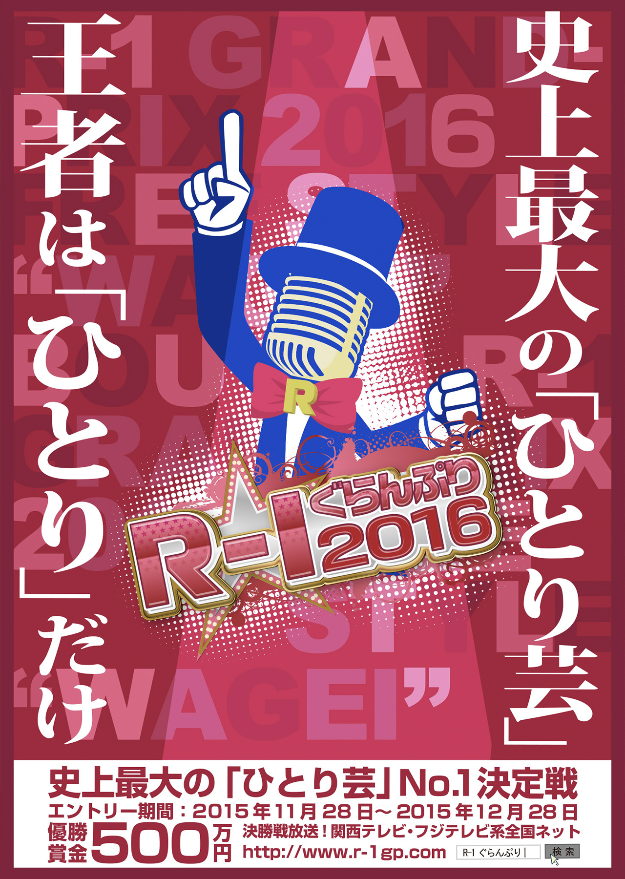 R-1グランプリ2016