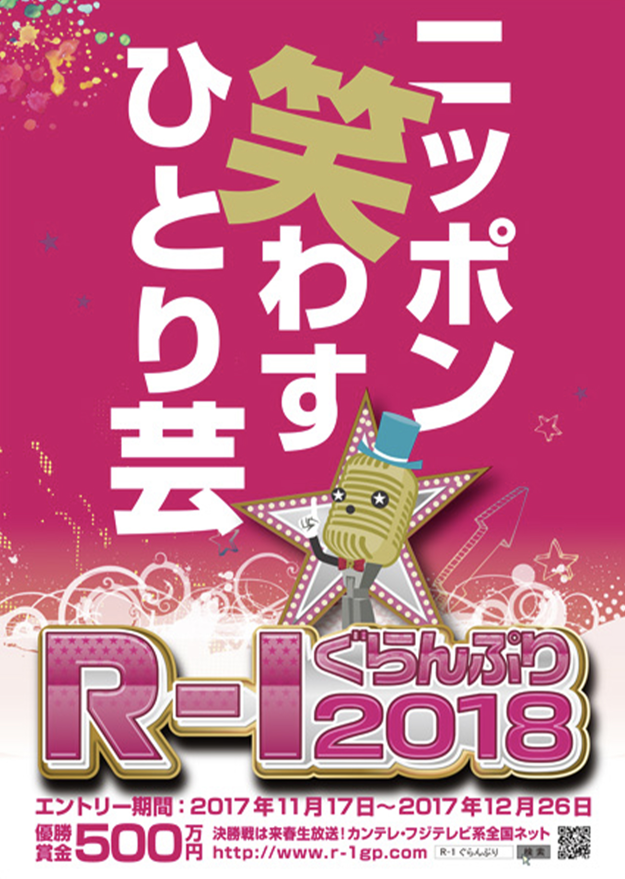 R-1グランプリ2018