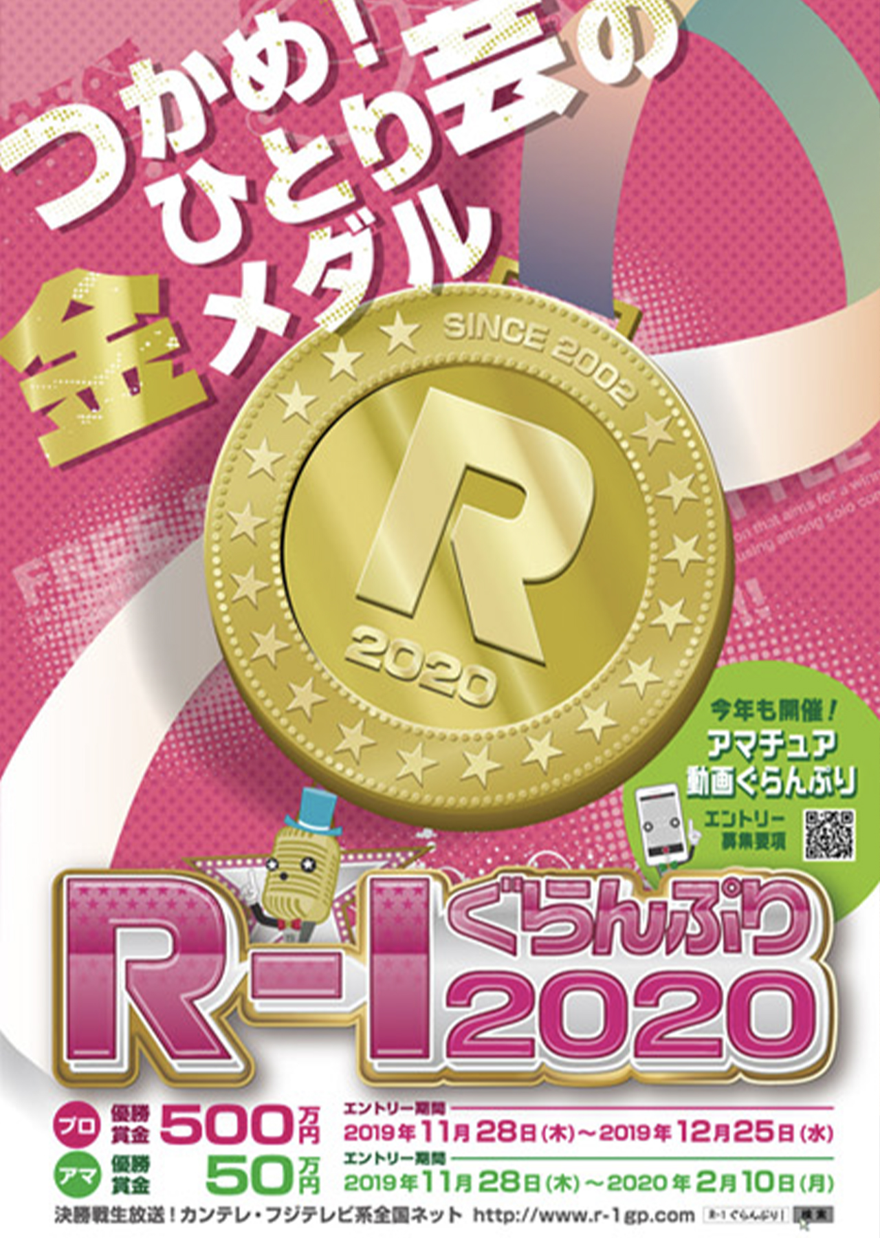 R-1グランプリ2020