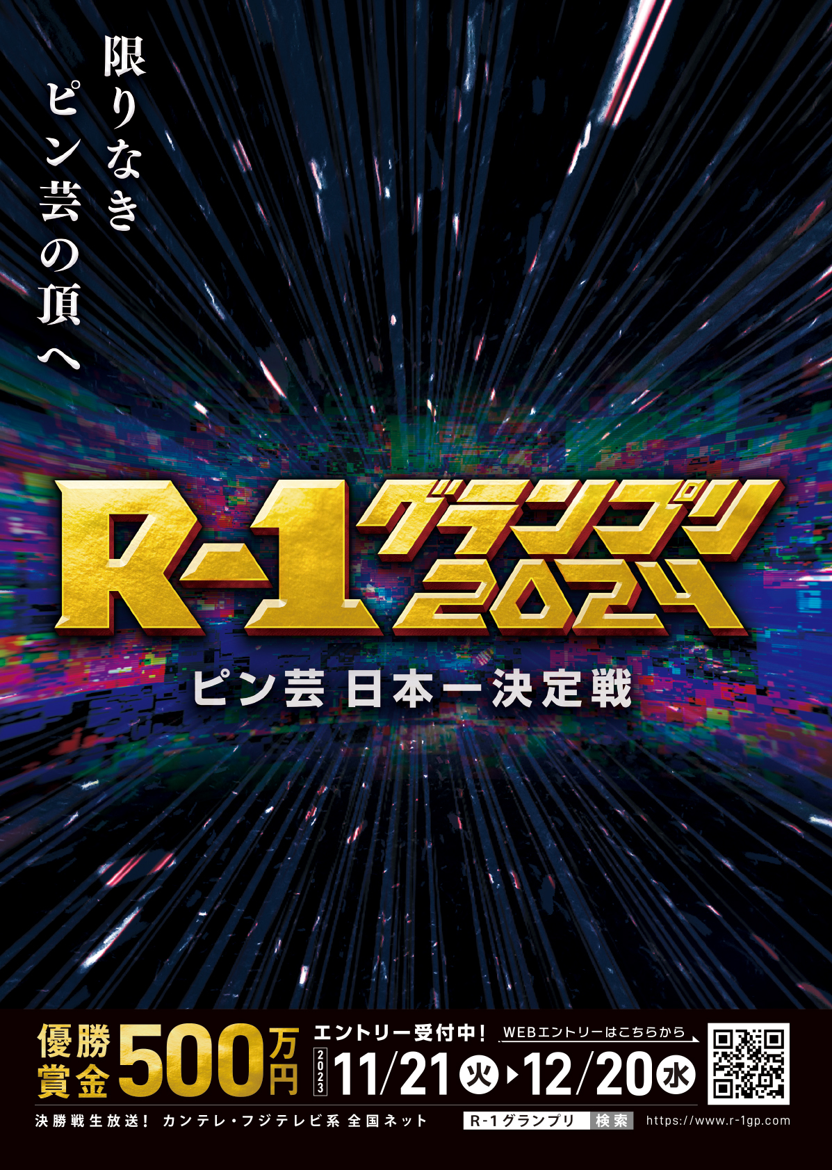 R-1グランプリ2024