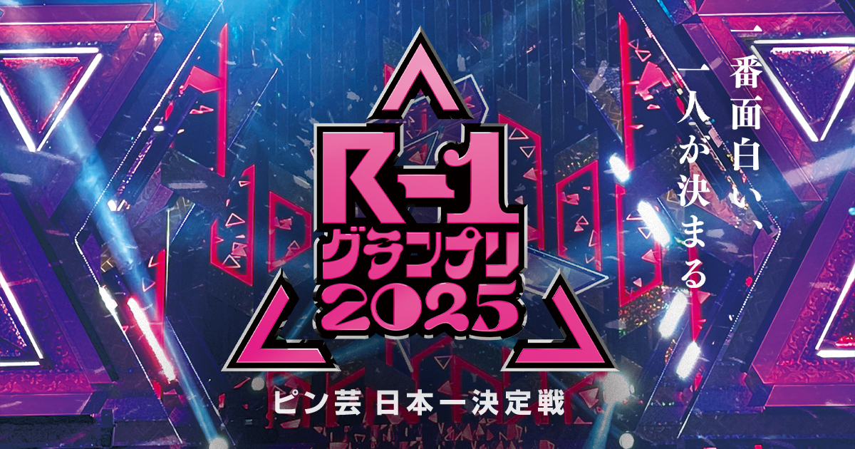 R1グランプリ2025